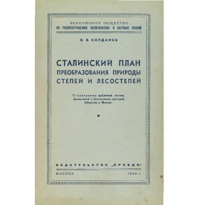 Колданов В. Я. Сталинский план преобразования природы степей и лесостепей, 1949